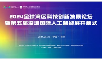 2024全球湾区科技创新发展论坛 暨第五届深圳国际人工智能展开幕式