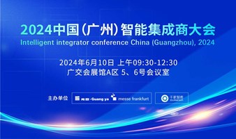 2024中国（广州）智能集成商大会