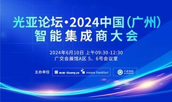  Guangya Forum · 2024 China (Guangzhou) Intelligent Integrators Conference