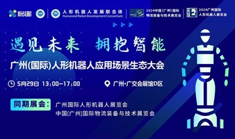 300+企业高层齐聚！广州(国际)人形机器人应用场景生态大会