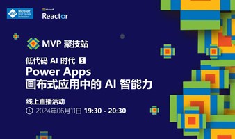 MVP 聚技站 - 低代码 AI 时代（五）： Power Apps 画布式应用中的 AI 智能力