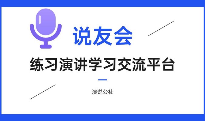 广州超棒的线下演讲社群/一起来提升你的演讲吧!
