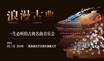  Guangzhou "Romantic Classics" Classic World Famous Music Concert