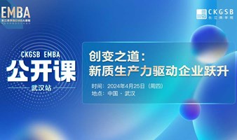 创变之道：新质生产力驱动企业跃升|长江EMBA公开课·武汉站