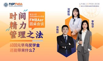 【复旦学子圆桌会谈】在职读书需要掌握的时间精力管理之道 