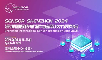 深圳国际传感器与应用技术展览会 