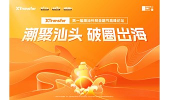 XTransfer 第一届潮汕外贸金融节高峰论坛