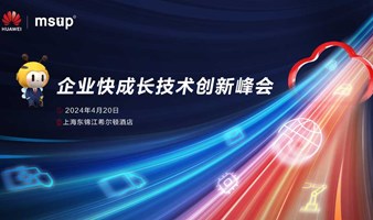 华为云企业快成长技术创新峰会---上海站