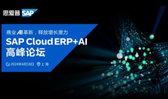 “商业AI革新，释放增长潜力”SAPCloud ERP+AI 高峰论坛