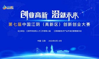第七届中国江阴（高新区）创新创业大赛启动报名！