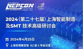 第二十七届上海智能制造及SMT技术高级研讨会