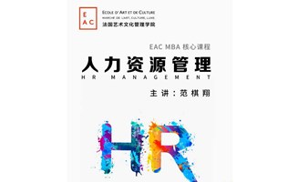 EAC MBA课程试听•北京 || 聚焦于人：领先战略、优先发展——《人力资源管理》