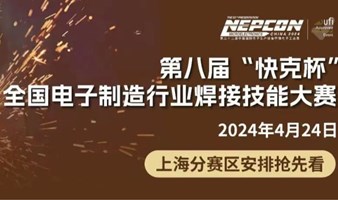 【观众招募】第八届“快克杯”全国电子制造行业焊接技能大赛--上海分赛区