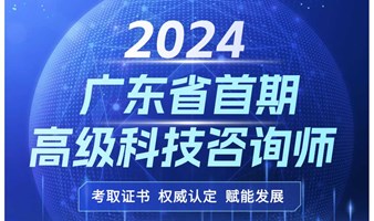2024广东首期高级科技咨询师启动报名！