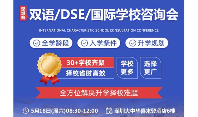 2024深圳双语/DSE/国际学校择校咨询会