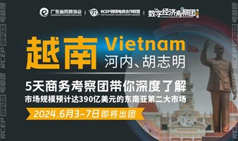 越南（河内、胡志明）5天商务考察团（6月3-7日）| 数字经济考察团第6期