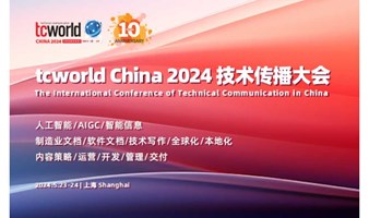 tcworld China 2024 技术传播展会