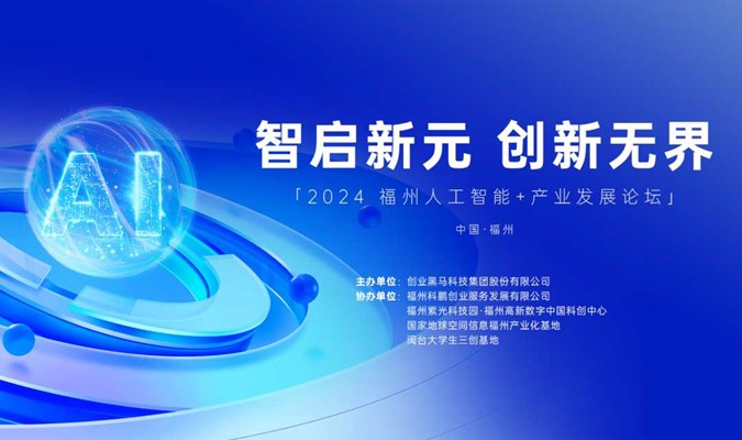2024福州人工智能+产业发展论坛 