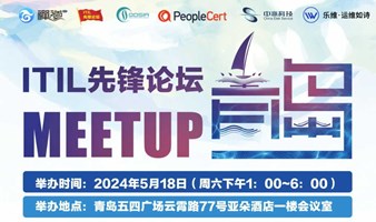 数字化时代IT服务管理Meetup · 青岛站！