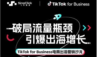 破局流量瓶颈 引爆出海增长-TikTok for Business电商出海营销沙龙
