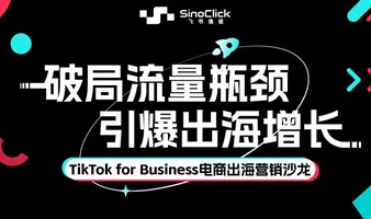 破局流量瓶颈 引爆出海增长-TikTok for Business电商出海营销沙龙