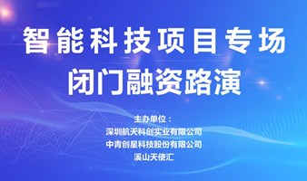 中青精品路演 | 智能科技项目专场闭门融资路演