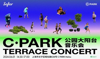 【6月上海 公园大阳台音乐会】遍布全球的青年社群SofarSounds沙发音乐