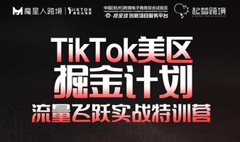 TikTok美区掘金计划-流量飞跃实战训练营