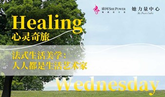 healing Wednesday · 心灵奇旅——法式生活美学：人人都是生活艺术家