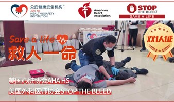 【双认证】美国心脏协会AHA HS全天+STOP THE BLEED课程_深圳