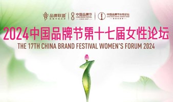 2024中国品牌节第十七届女性论坛