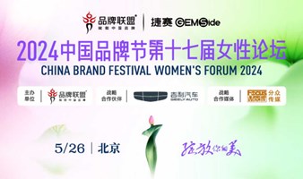 2024中国品牌节第十七届女性论坛