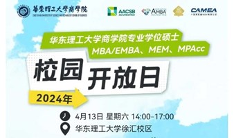 华理MBA/EMBA/MEM/MPAcc校园开放日期待你的参与！