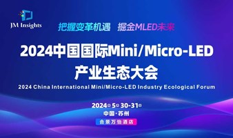 2024中国国际Mini/Micro-LED产业生态大会