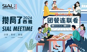 2024 SIAL Meetime 攒局了！西雅线下沙龙活动 —— 团餐连联看！