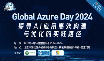 Global Azure Day 2024——探寻AI应用高效构建与优化的实践路径