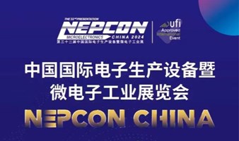【倒计时1天】中国国际电子生产设备暨微电子工业展览会NEPCON CHINA