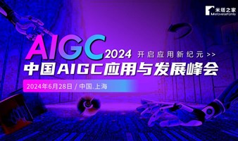  2024 China AIGC Application and Development Summit