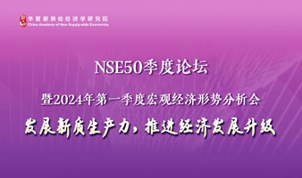NSE50季度论坛暨2024第一季度宏观经济形势分析会