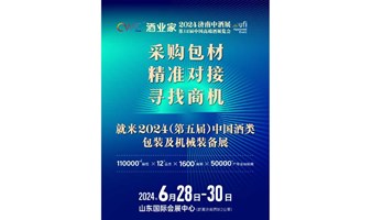 2024（第五届）中国酒类包装及机械装备展