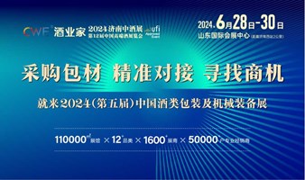2024（第五届）中国酒类包装及机械装备展