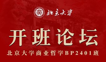 【邀请函】北京大学·商业哲学班