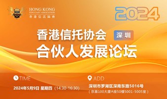 香港信托协会“合伙人发展论坛 ”· 深圳场