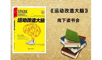 长宁图书馆公益讲座| 《运动改造大脑》