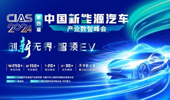 CIAS 2024 第四届中国新能源汽车产业数智峰会