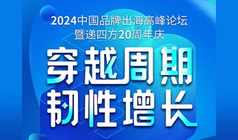 2024中国品牌出海高峰论坛暨递四方20周年庆