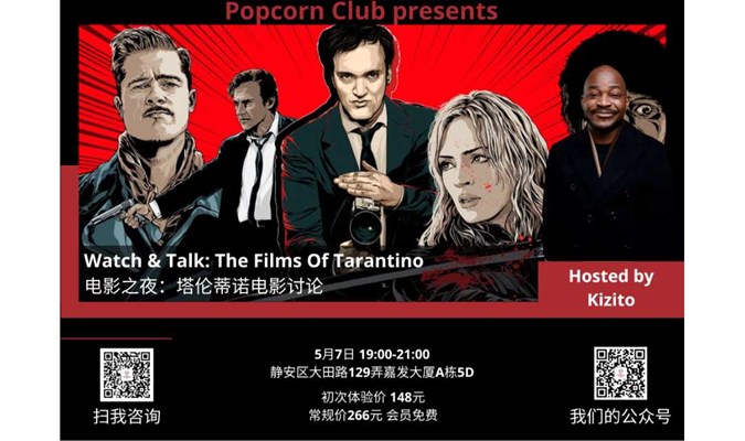【英语讨论】Watch & Talk: The Films Of Tarantino 电影之夜：塔伦蒂诺电影讨论