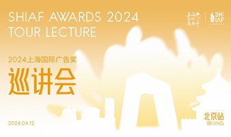 2024上海国际广告奖巡讲会（北京站）
