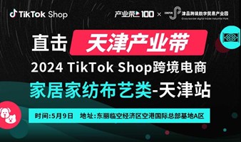 2024 TikTok Shop跨境电商全托管&孵化交流会-天津站