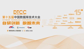 第十五届中国数据库技术大会